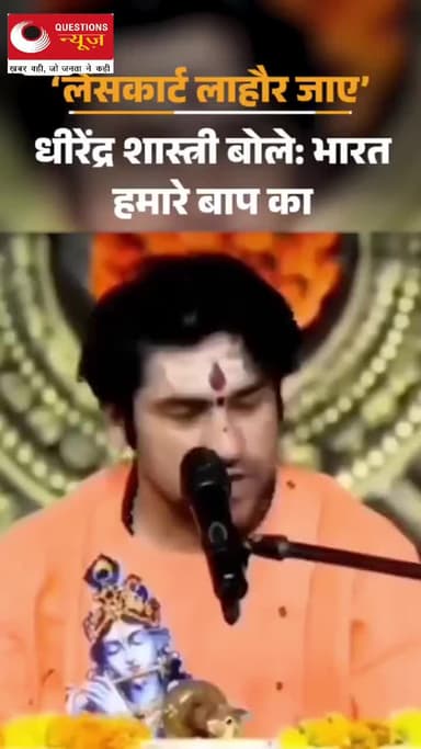 लेंसकार्ट कंपनी को बोले धीरेंद्र शास्त्री की लाहौर में खोल लो अपनी कंपनी#pkcrimestory#up#latestnews#prayagraj#sangam