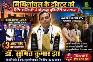 मिथिलांचल के डॉक्टर के कार्य को ब्रिटिश पार्लियामेंट से ऑक्सफोर्ड यूनिवर्सिटी तक सराहा,
डॉ. सुमित कुमार झा को इंग्लैंड ...