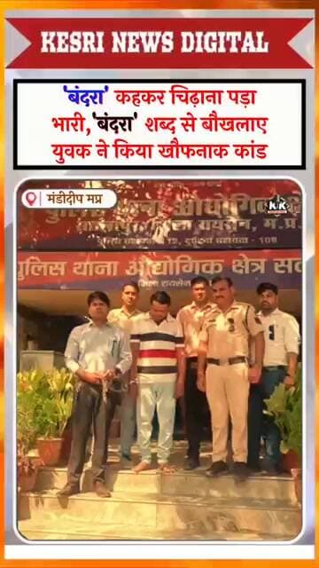 'बंदरा' कहने पर खौफनाक म/र्ड/र #bandanwar #rajeshwarigayakwad #barath #mandideepmurder #bandara