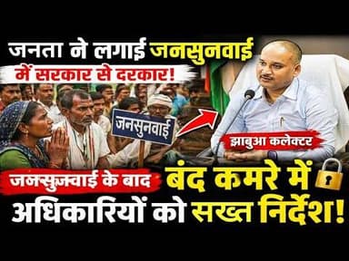 #jhabua सरकार से दरकार नये कलेक्टर को जनता समझ रही मसीहा#झाबुआ जनसुनवाई 86 आवेदन,तुरंत निराकरणनर्देश