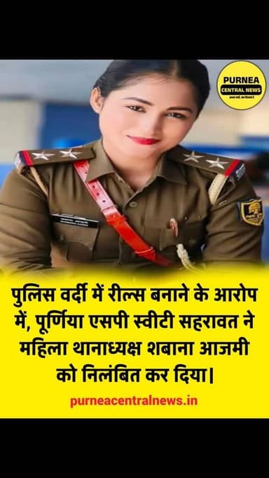 पुलिस वर्दी में रील्स बनाने के आरोप में पूर्णिया एसपी स्वीटी सहरावत ने महिला थानाध्यक्ष शबाना आजमी को निलंबित कर दिया।
...