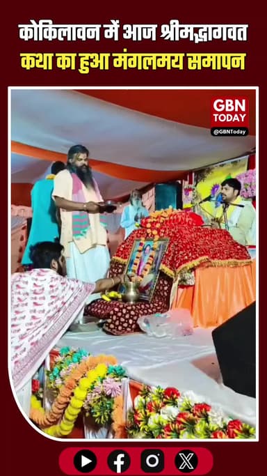 कोकिलावन शनिधाम: भागवत कथा संपन्न, कल होगा भव्य विशाल भंडारा।
#KokilavanDham #ShaniDev #BhagwatKatha #Bhandara