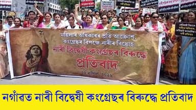 🛑নগাঁৱত কংগ্ৰেছৰ বিৰুদ্ধে প্ৰতিবাদ
🛑" মহিলাৰ অধিকাৰৰ বিৰুদ্ধে আক্ৰোশ, কংগ্ৰেছৰ বিৰুদ্ধে নাৰীৰ বিদ্ৰোহ" শীৰ্ষক প্ৰতিবাদ...