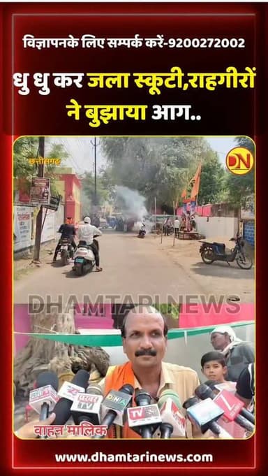 धमतरीं जिले के कचहरी चौक में स्कूटी में किक मरते ही लग गई आग राहगीरों ने रेत और पानी डाल कर बुझाया आग....
#स्कूटी_में_आ...