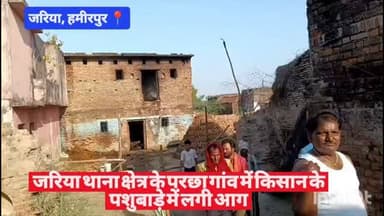 #हमीरपुर जरिया थाना क्षेत्र के परछा गांव में किसान के पशुबाड़े में लगी आग #viralpost #uppolice #cmyogi