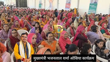 मुख्यमंत्री भजनलाल शर्मा का ओसियां कार्यक्रम
#BhajanlalSharma
#RajasthanCM
#RefineryIssue
#NoPolitics
#DevelopmentFirst
...