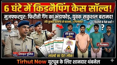 मुजफ्फरपुर में 6 घंटे में किडनैपिंग केस सॉल्व! फिरौती गैंग का भंडाफोड़, युवक सकुशल बरामद
#Muzaffarpur #KidnappingCase #...