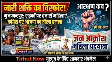 मुजफ्फरपुर में नारी शक्ति का विस्फोट! सड़कों पर उतरी हजारों महिलाएं, कांग्रेस पर भाजपा का तीखा हमला
#Muzaffarpur #NariS...