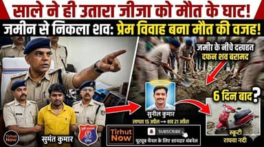 प्रेम विवाह बना मौत की वजह! साले ने ही जीजा को उतारा मौत के घाट, 6 दिन बाद जमीन से निकला शव
#Motihari #EastChamparan #C...