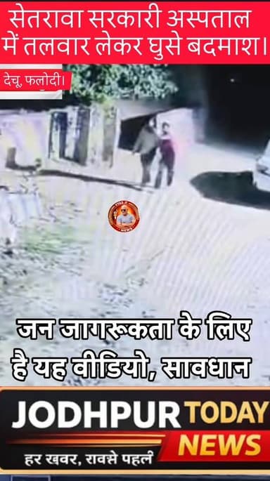 यह वीडियो जागरूता के लिए है।
घटना।
अस्पताल में त*ल*वा**र लेकर दो युवक घुसे।
यह घटना फलोदी जिले के सेतरावा गांव के राजकीय...