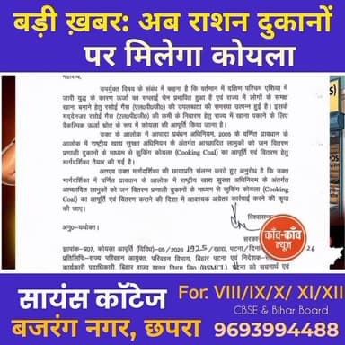 #बिहार में अब राशन दुकानों पर मिलेगा कुकिंग कोल! रसोई गैस की किल्लत को देखते हुए बिहार सरकार का बड़ा फैसला. विभाग ने जार...