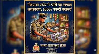 #SultanpurPolice: चोरी की घटना का सफल अनावरण! 🚨🚔
पुलिस अधीक्षक सुलतानपुर @ipsCharuNigam के निर्देशन में #थाना कोतवाली द...