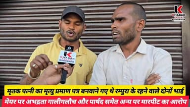 #गम्भीर_आरोप" निगम से पत्नी का #मृत्यु प्रमाण पत्र बनवाने गए रम्पुरा के दो भाइयों से विवाद, मेयर पर अभद्रता, गाली-गलौच औ...