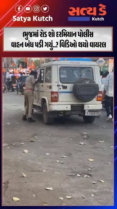 ભુજમાં રોડ શો દરમિયાન પોલીસ વાહન બંધ પડી ગયું..? વિડિઓ થયો વાયરલ