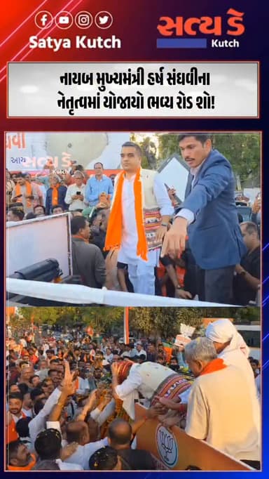 નાયબ મુખ્યમંત્રી હર્ષ સંઘવીના નેતૃત્વમાં યોજાયો ભવ્ય રોડ શો!