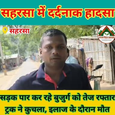 सहरसा में दर्दनाक हादसा: सड़क पार कर रहे बुजुर्ग को तेज रफ्तार ट्रक ने कुचला, इलाज के दौरान मौत #ABJ #saharsabihar #saha...