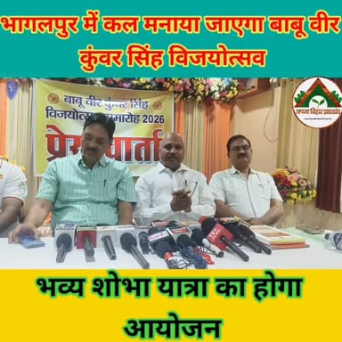 भागलपुर में कल मनाया जाएगा बाबू वीर कुंवर सिंह विजयोत्सव, भव्य शोभा यात्रा का होगा आयोजन #ABJ #bhagalpur