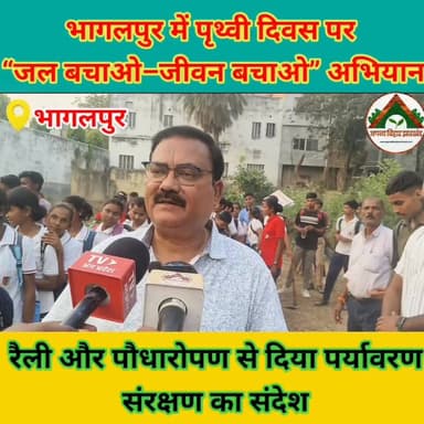भागलपुर में पृथ्वी दिवस पर “जल बचाओ–जीवन बचाओ” अभियान, रैली और पौधारोपण से दिया पर्यावरण संरक्षण का संदेश #ABJ #bhagalpu...
