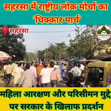 सहरसा में राष्ट्रीय लोक मोर्चा का ‘धिक्कार मार्च’, महिला आरक्षण और परिसीमन मुद्दे पर सरकार के खिलाफ प्रदर्शन #ABJ #sahar...