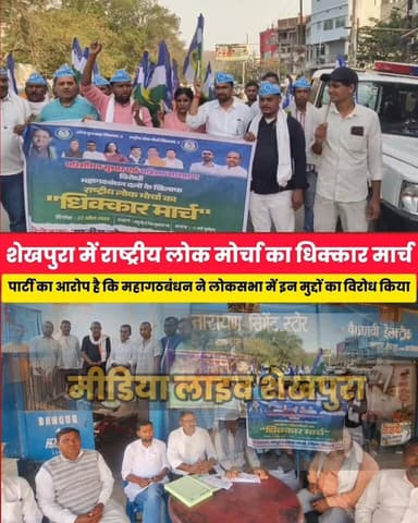 शेखपुरा में राष्ट्रीय लोक मोर्चा का धिक्कार मार्च, महागठबंधन के खिलाफ नारेबाजी..........
Sheikhpura Hunt New Vinod Kumar...