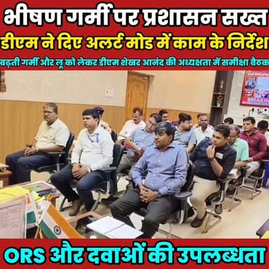 भीषण गर्मी पर प्रशासन सख्त, डीएम ने दिए अलर्ट मोड में काम के निर्देश..........
Sheikhpura Collectorate Sheikhpura Hunt N...