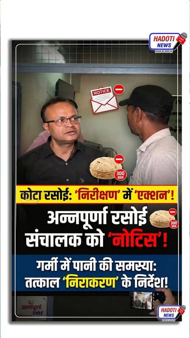 अन्नपूर्णा रसोई में मिली खामियां, कमिश्नर ने ऑन द स्पॉट लिया एक्शन।