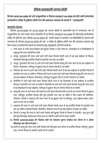 दिनांक 24/25-04-2026 को उर्स ताजुश्शरिया व दिनांक 25/26/27-04-2026 को होने वाली होमगार्डस इनरोलमेण्ट परीक्षा के दृष्टिगत...