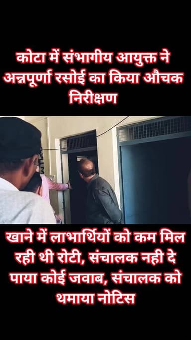 Follow... कोटा में संभागीय आयुक्त ने अन्नपूर्णा रसोई का किया औचक निरीक्षण, खाने में लाभार्थियों को कम मिल रही थी रोटी, स...