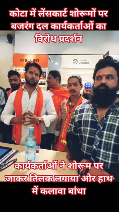 Follow... कोटा में लेंसकार्ट शोरूमों पर बजरंग दल कार्यकर्ताओं का विरोध प्रदर्शन,
कार्यकर्ताओं ने शोरूम पर जाकर तिलक लगाय...