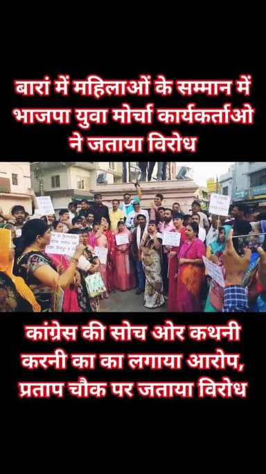 Follow...बारां में महिलाओं के सम्मान में भाजपा युवा मोर्चा ने जताया विरोध, कांग्रेस की सोच ओर कथनी करनी का का लगाया आरोप...