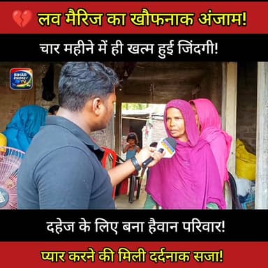 💔 लव मैरिज का खौफनाक अंजाम! दहेज के लिए ली जान | 4 महीने में खत्म हुई जिंदगी 😢
#BiharPrimeTV #BiharNews #Bihar #News #Lo...