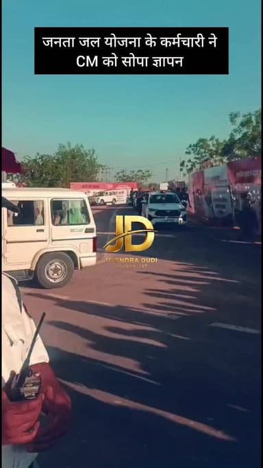 जनता जल कर्मचारियों ने मुख्यमंत्री को सोपा ज्ञापन काफिले के बीच में जाकर सोपे ज्ञापन