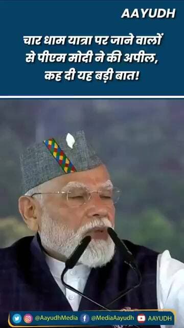 Char Dham Yatra पर जाने वालों से PM Narendra Modi ने की अपील, कह दी यह बड़ी बात!