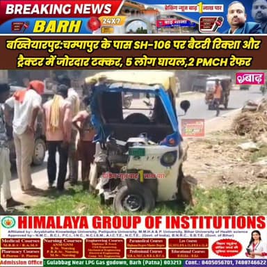 बख्तियारपुर: चम्पापुर के पास SH-106 पर बैटरी रिक्शा और ट्रैक्टर में जोरदार टक्कर, 5 लोग घायल, 2 PMCH रेफर #बाढ़_न्यूज #व...