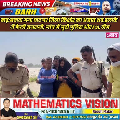 बाढ़: नवादा गंगा घाट पर मिला किशोर का अज्ञात शव, इलाके में फैली सनसनी, जांच में जुटी पुलिस और FSL टीम
#बाढ़_न्यूज #एनटीप...
