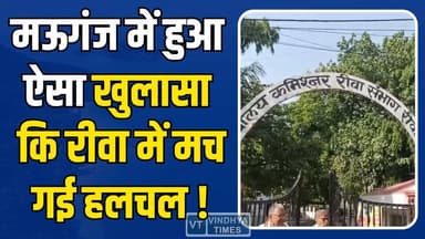 मऊगंज में प्रशासनिक सिस्टम पर सवाल, कर्मचारी पर भ्रष्टाचार के गंभीर आरोप
#MauganjNews #RewaDivision #CorruptionCase ...