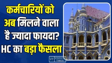 सरकार को झटका,कर्मचारियों को मिलेगा फायदा, हाईकोर्ट ने दिया बड़ा तोहफा
#HighCourt #MPNews #ContractEmployees #Outsource...