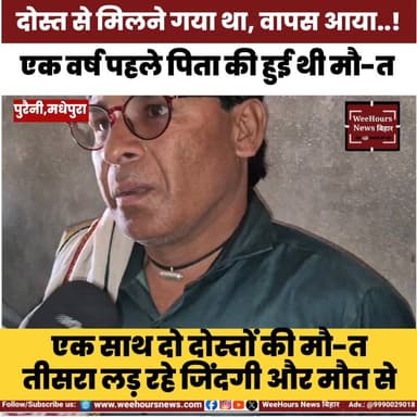 एक साथ दो दोस्तों की मौ-त, गया था दोस्त से मिलने वापस आई ला-श!
#dosti❤️ #RoadAccident #pureninews #MadhepuraNews #kumark...