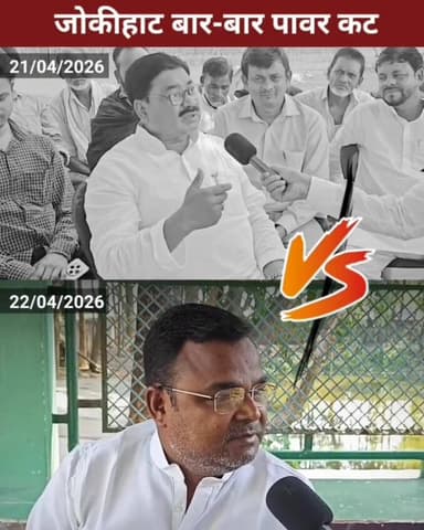 जोकीहाट में हो रही बिजली कटौती को लेकर वर्तमान विधायक मुर्शीद आलम और पूर्व विधायक शाहनवाज़ आलम आमने सामने