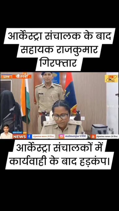 इंग्लिशिया में आर्केस्ट्रा संचालक के बाद तीसरे आरोपी राजकुमार को चौतरवा पुलिस ने गोरखपुर से किया गिरफ्तार।