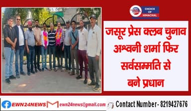 जसूर प्रेस क्लब चुनाव : अश्वनी शर्मा फिर सर्वसम्मति से बने प्रधान, कार्यकारिणी विस्तार का पूर्ण अधिकार | Jassur |
https:...