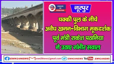 चक्की पुल के नीचे अवैध खनन-विभाग मूकदर्शक : पूर्व मंत्री राकेश पठानिया ने उठाए गंभीर सवाल
https://youtu.be/gNP1DkUXkmM
#...