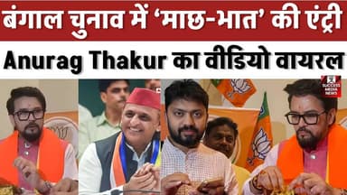 मंगलवार, तिलक और मछली’— Anurag Thakur का वीडियो बना सियासी तूफान
#FishPolitics #WestBengalElections #AnuragThakur #Poli...
