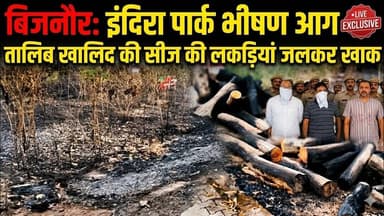 बिजनौर के इंदिरा पार्क में भीषण आग, तालिब खालिद की सीज लकड़ियां जलकर हुई खाक @BIJNORKHABARTV