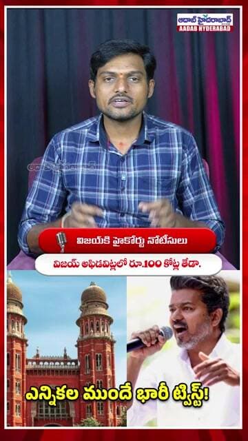 Vijayకి నోటీసులు -Madras High Court Issues Notice to Vijay Over ₹100 Crore Affidavit Discrepancy