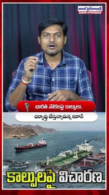 హార్ముజ్ జలసంధిలో ఉద్రిక్తత -Iran Investigating Firing Incident on Indian Ships in Hormuz Strait