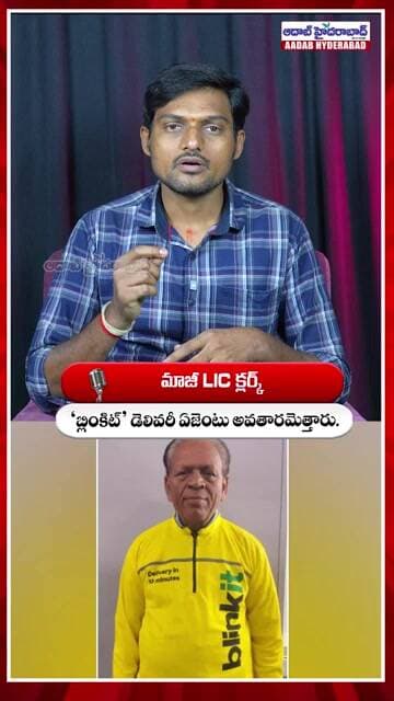 డెలివరీ ఏజెంట్గా మారిన వృద్ధుడు - Ex-LIC Clerk Becomes Delivery Agent to Fulfill World Tour Dream