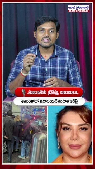 ఇరానియన్ మహిళ అరెస్ట్ - Iranian Woman Arrested in US Over Alleged Drone and Bomb Supply to Sudan