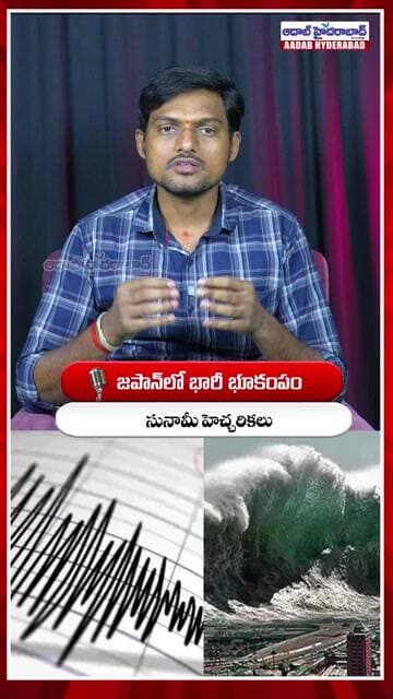 జపాన్లో భారీ భూకంపం - Massive Earthquake Hits Japan - Tsunami Warning Issued | Aadab Hyderabad