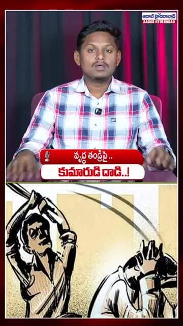 వృద్ధ తండ్రిపై కుమారుడి దాడి..| Hyderabad Shock: Son Assaults Elderly Father in Borabanda